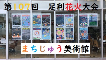 2023-08-05　足利花火大会　まちじゅう美術館　samune